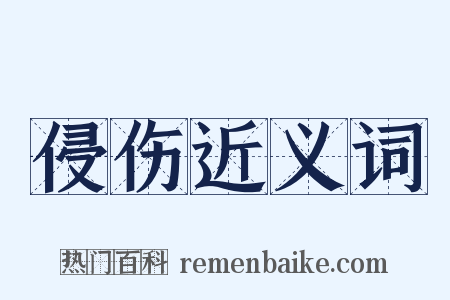 侵伤近义词是什么意思的图片
